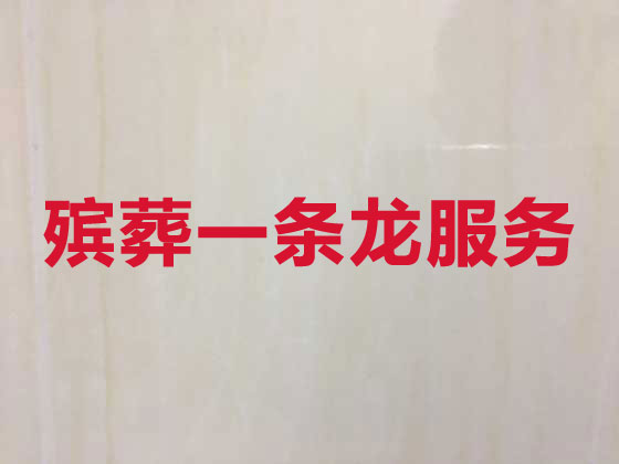合肥殡葬服务公司-丧葬服务